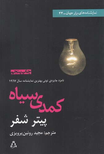 کمدی سیاه (نمایشنامه های برتر جهان 22)،(شمیز،رقعی،افراز)