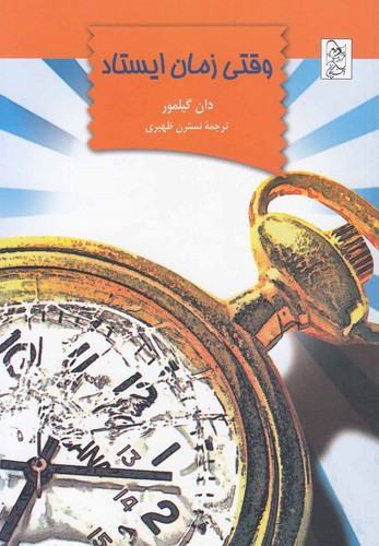 وقتی زمان ایستاد(آفرینگان) ^