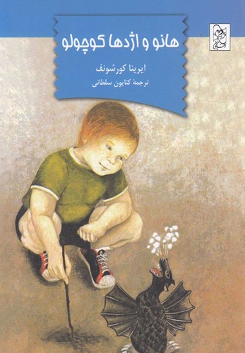 هانو و اژدها کوچولو(آفرینگان) ^
