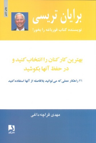 بهترین کارکنان را انتخاب کنید و در حفظ آنها بکوشید (شمیز،رقعی،ذهن آویز)