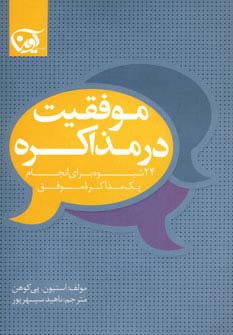 موفقیت در مذاکره (شمیز،رقعی،آوین)