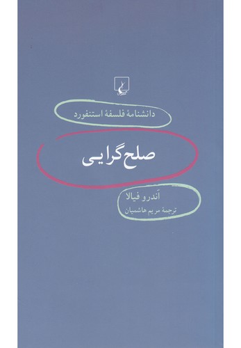 دانشنامه استنفورد(56)صلح‌گرایی(ققنوس)