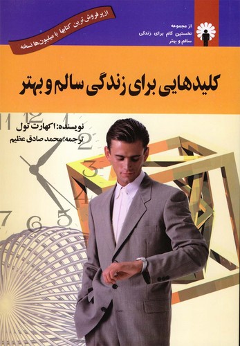 کلیدهایی برای زندگی سالم و بهتر (همراه با سی دی صوتی)،(شمیز،رقعی،استاندارد)