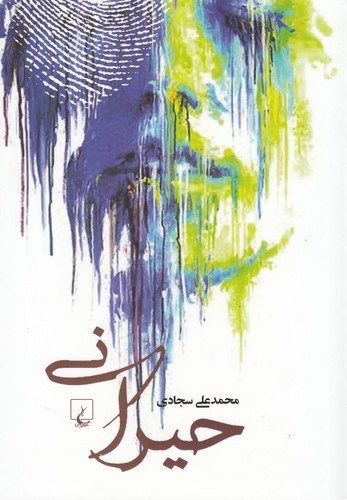 حیرانی(ققنوس) 