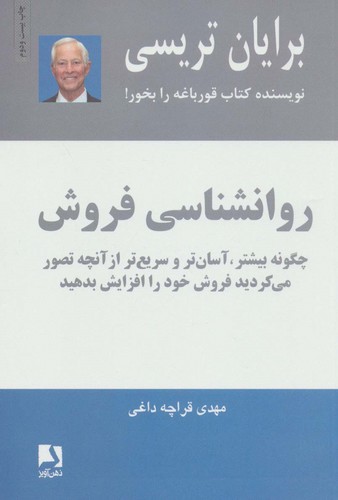روانشناسی فروش (چگونه بیشتر،آسان تر و سریع تر از آنچه تصور می کردید فروش خود را افزایش دهید)،(شمیز،رقعی،ذهن آویز)