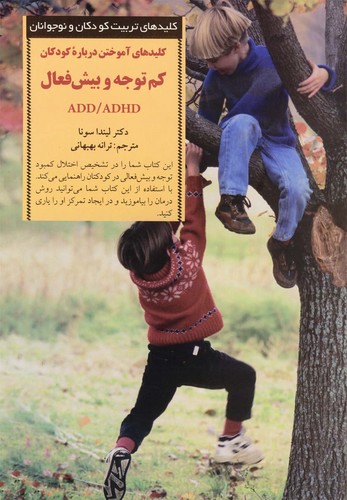 کلیدهای آموختن درباره کودکان کم توجه و بیش فعال ADD/ADHD (کلیدهای تربیت کودکان و نوجوانان)،(شمیز،رقعی،صابرین)