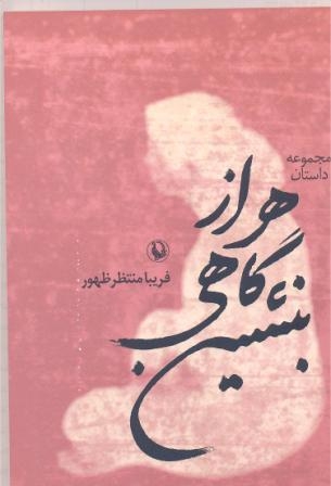 هر از گاهی بنشین (مجموعه داستان)،(شمیز،رقعی،مروارید) 