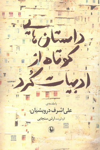 داستان هایی کوتاه از ادبیات کرد (شمیز،رقعی،مروارید) 