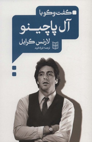 گفت و گو با آل پاچینو (شمیز،رقعی،کتاب پنجره)