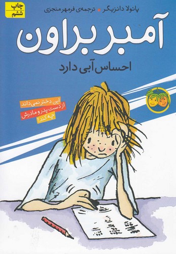 آمبر براون 7 (احساس آبی دارد)،(شمیز،رقعی،افق)