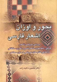 بحور و اوزان اشعار فارسی (زرکوب،وزیری،زوار)