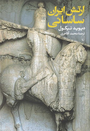 ارتش ایران ساسانی(ققنوس)