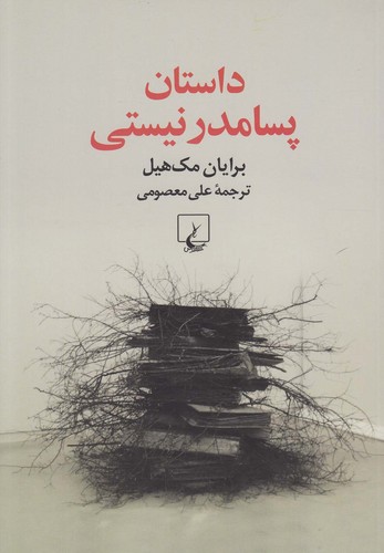 داستان پسامدرنیستی(ققنوس)