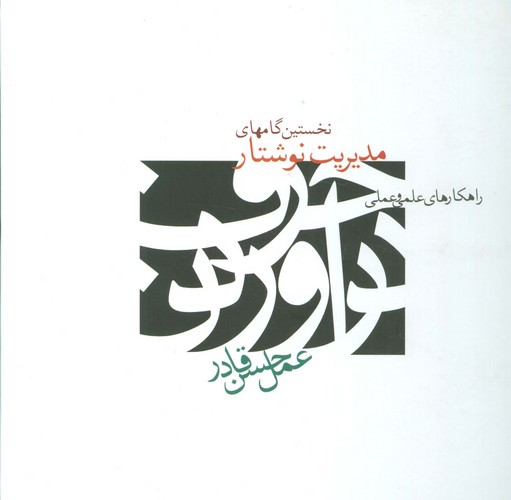 نخستین گامهای مدیریت نوشتار (راهکارهای علمی و عملی)،(زرکوب،خشتی بزرگ،علم)