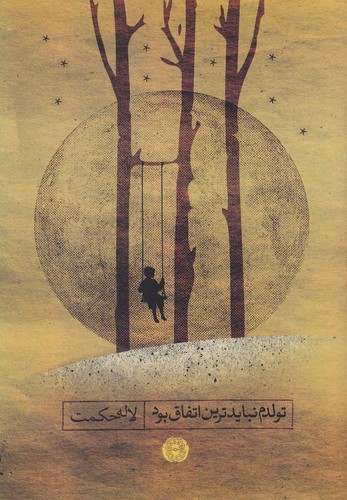 تولدم نبایدترین اتفاق بود(آرادمان) @