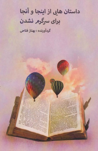 داستان‌هایی از اینجا و آنجا برای سرگرم (دنیای‌نو)@