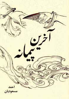 آخرین پیمانه (شمیز،رقعی،نسل نواندیش)