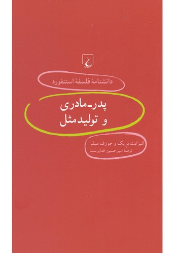 دانشنامه استنفورد(55)پدر مادری و تولید مثل(ققنوس)