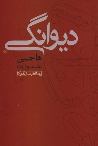 دیوانگی (شمیز،رقعی،علم)