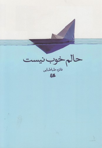 حالم خوب نیست(هیلا)