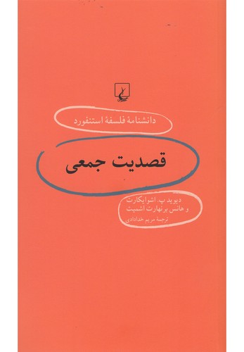 دانشنامه استنفورد(60)قصدیت‌جمعی(ققنوس)