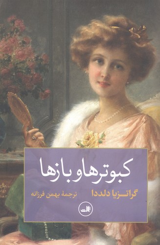 کبوترها و بازها (شمیز،رقعی،ثالث)