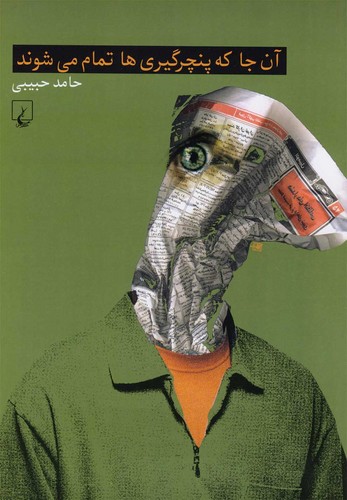 آن‌جا که پنچرگیری‌ها تمام می‌شوند(ققنوس)