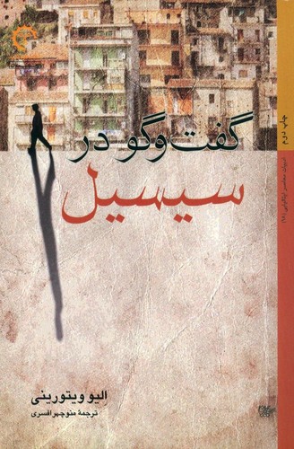 گفتگو در سیسیل (داستان های ایتالیایی 18)،(شمیز،رقعی،کتاب خورشید)