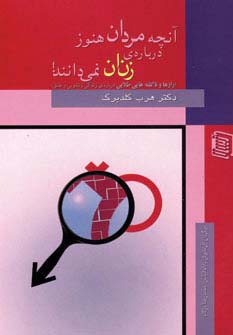 آنچه مردان هنوز درباره ی زنان نمی دانند! (شمیز،رقعی،دنیس)