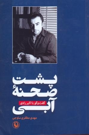 پشت صحنه آبی (گفت و گو با اکبر رادی)،(شمیز،رقعی،مروارید)