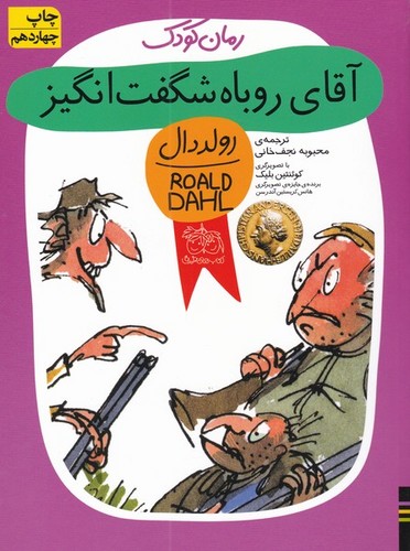 آقای روباه شگفت انگیز (رولددال)،(شمیز،رقعی،افق)