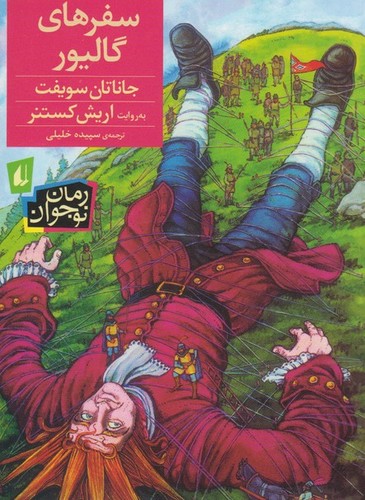 رمان نوجوان57 (سفرهای گالیور)،(شمیز،رقعی،افق)