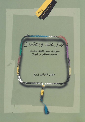 تبار علم و اعتدال(نگاه‌معاصر) *