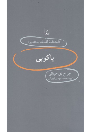 دانشنامه استنفورد(66)یاکوبی(ققنوس)