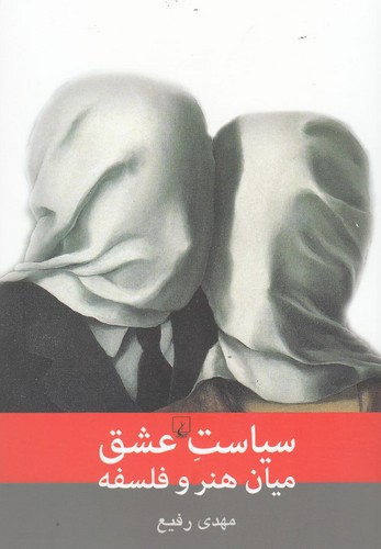 سیاست عشق میان هنر و فلسفه(ققنوس)