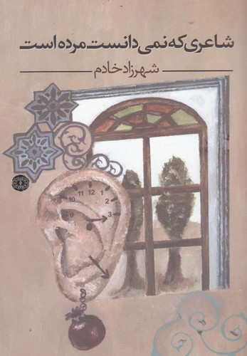 شاعری که نمی‌دانست مرده است(آرادمان) @