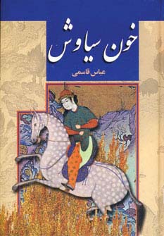 خون سیاوش (زرکوب،وزیری،پگاه)