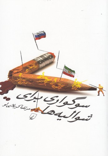 سوگواری برای شوالیه‌ها(ققنوس)