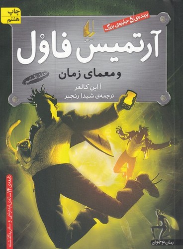 آرتمیس فاول 6 (و معمای زمان)،(شمیز،رقعی،افق)