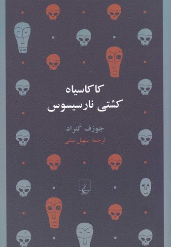کاکاسیاه‌کشتی‌نارسیسوس(کلاسیک2)ققنوس