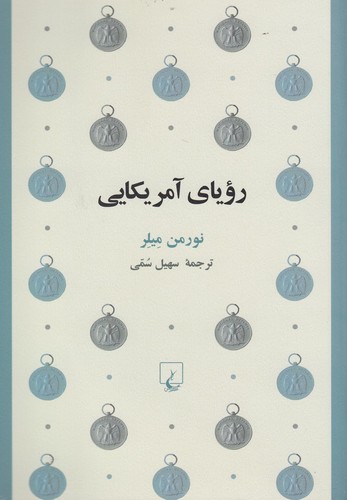 رویای آمریکایی(کلاسیک6)ققنوس