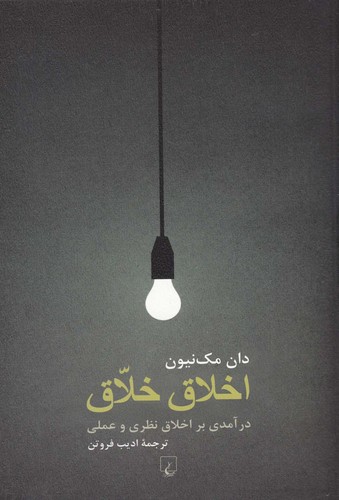 اخلاق خلاق(ققنوس)