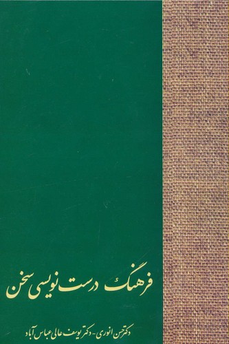 فرهنگ درست نویسی سخن (شمیز،رقعی،سخن) 