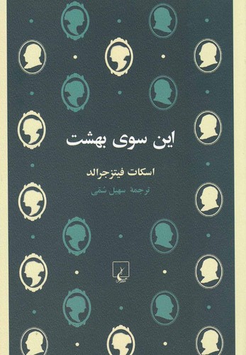 این سوی بهشت(کلاسیک5)ققنوس