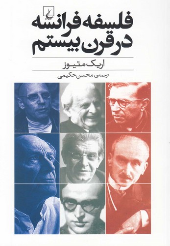 فلسفه فرانسه در قرن بیستم(ققنوس)