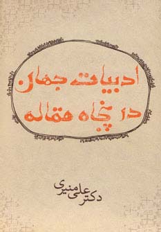 ادبیات جهان در 50 مقاله (شمیز،رقعی،دردانش بهمن) 