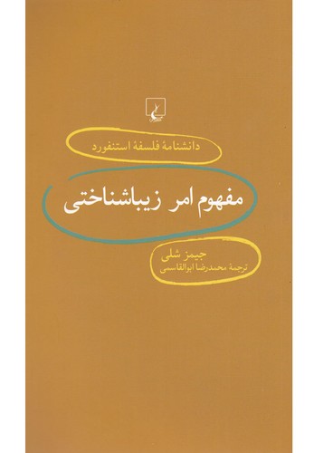 دانشنامه استنفورد(71)مفهوم امر زیباشناختی(ققنوس) 