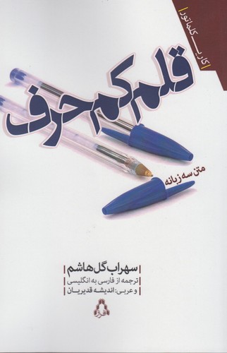 قلم کم‌حرف(افراز) *