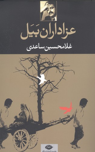 عزاداران بیل (شمیز،رقعی،نگاه)