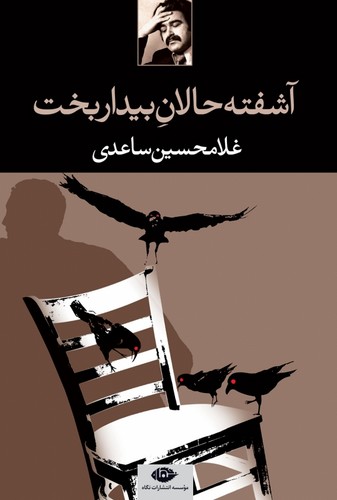 آشفته حالان بیداربخت (شمیز،رقعی،نگاه)